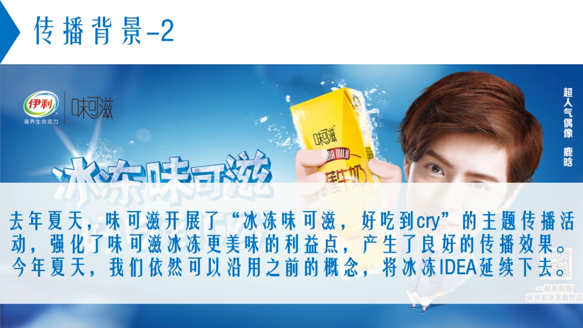 伊利味可滋年冰冻波次整合传播方案_第3页