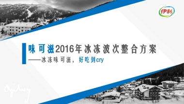 伊利味可滋年冰冻波次整合传播方案