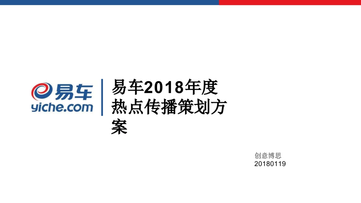 易车热点传播年度策划方案_第1页