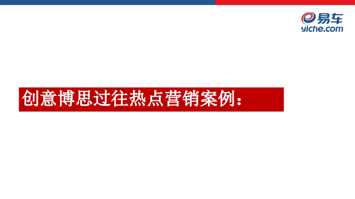 易车热点传播年度策划方案_第10页