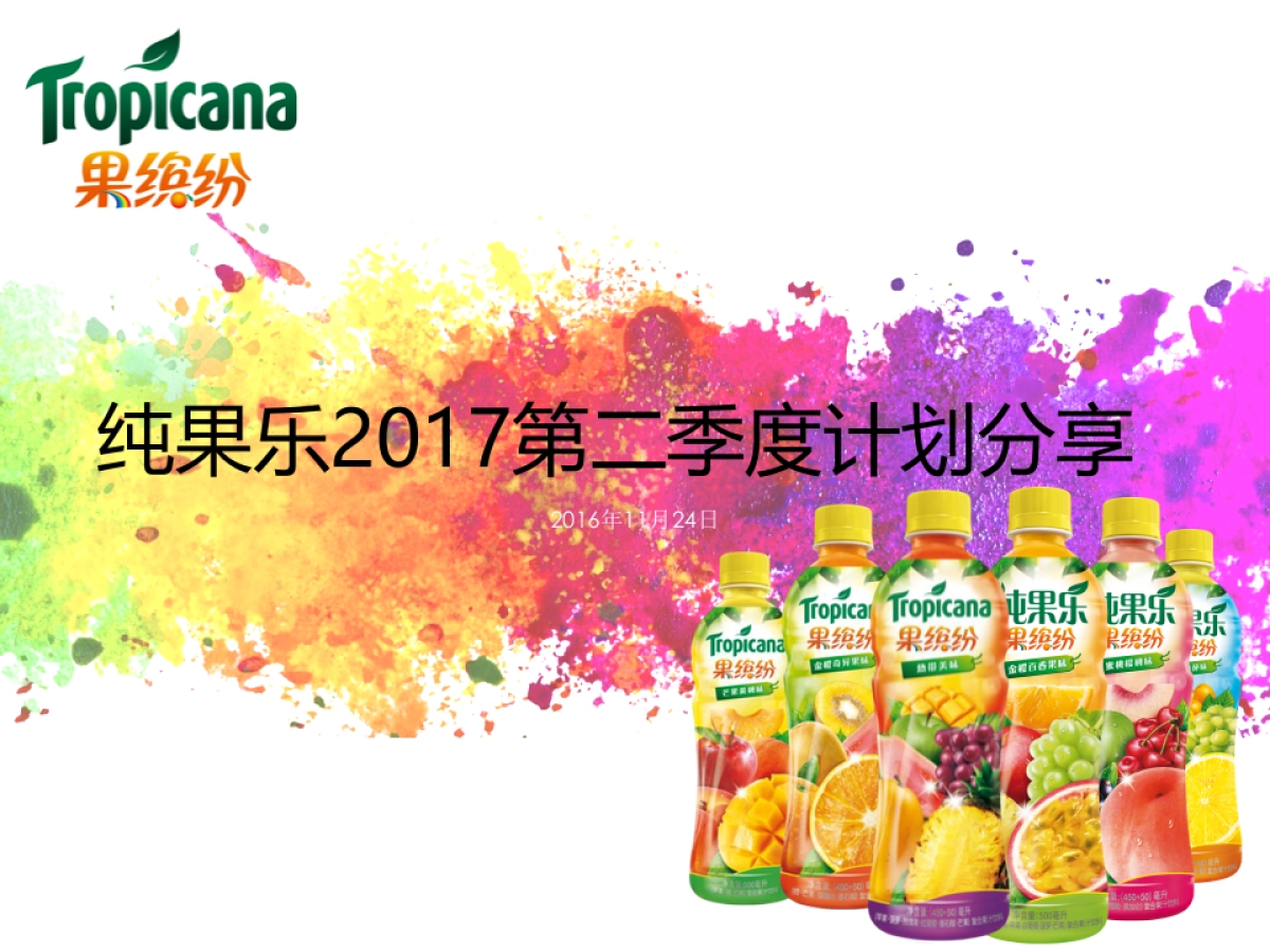 饮料果缤纷新品上市传播策略_第1页