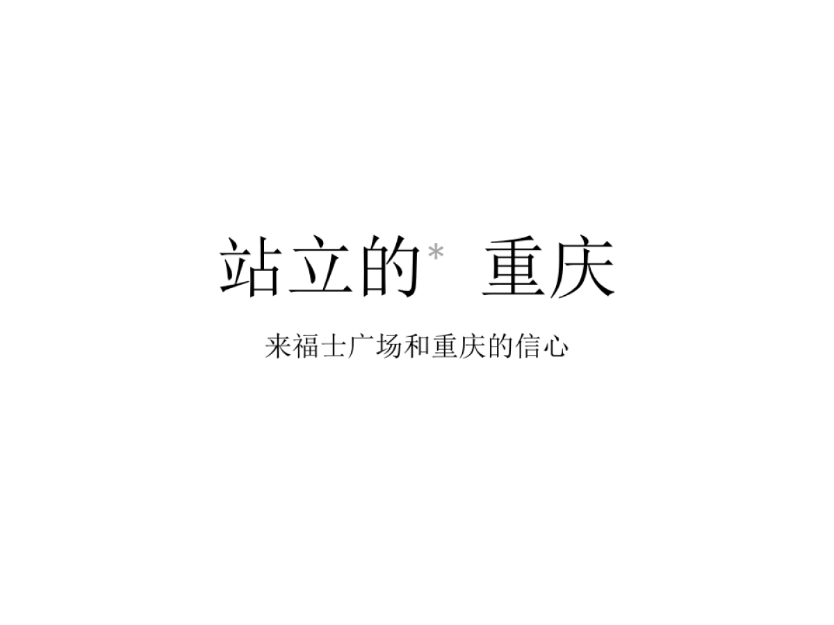 优点广告-2017重庆来福士购物广场推广提案_第3页