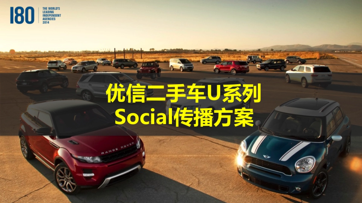 优信二手车U系列social传播_第1页