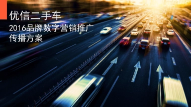 优信二手车数字营销推广传播方案