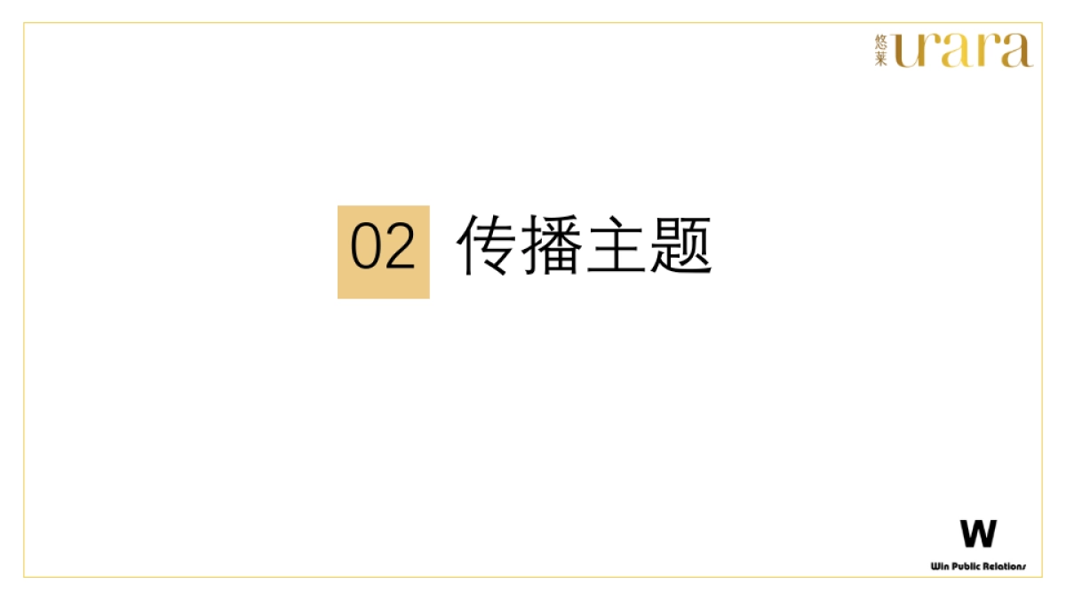 悠莱口碑传播规划方案_第6页