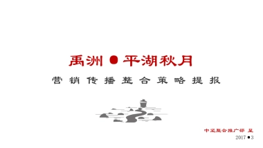 禹洲平湖秋月推广传播策略提报