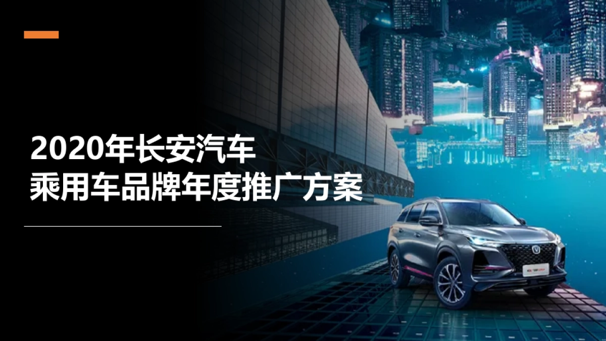 长安汽车年度整合推广传播-提案_第1页