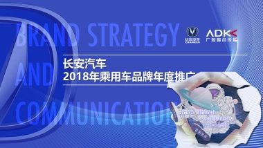长安汽车年度整合推广传播-提案文件