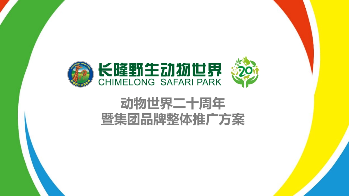 长隆野生动物世界20周年推广1113_第1页