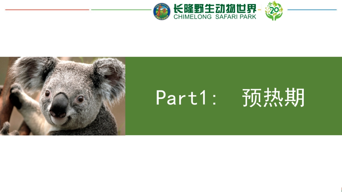长隆野生动物世界20周年推广1113_第6页