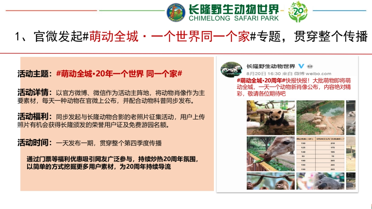 长隆野生动物世界20周年推广1113_第8页