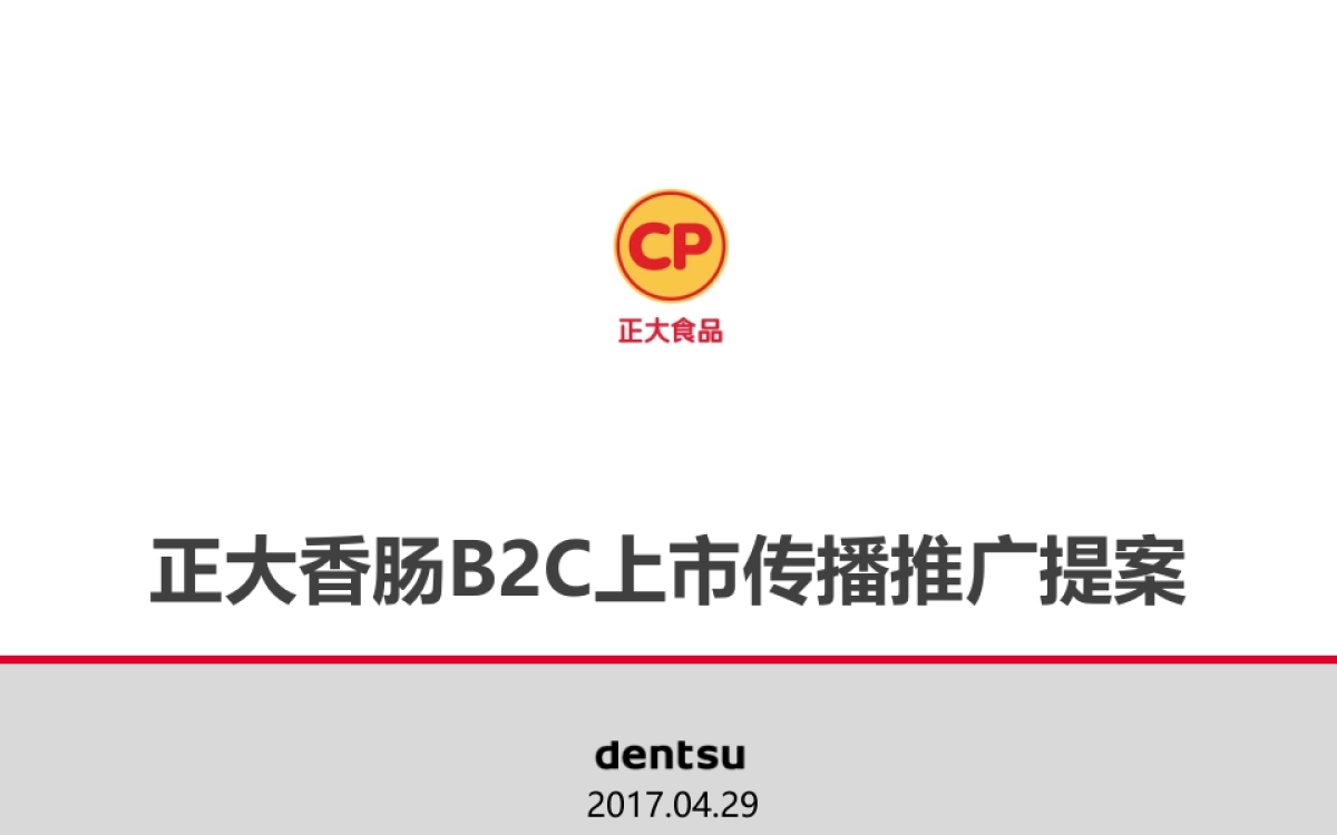 正大香肠食品2017上市传播推广方案-电通_第1页