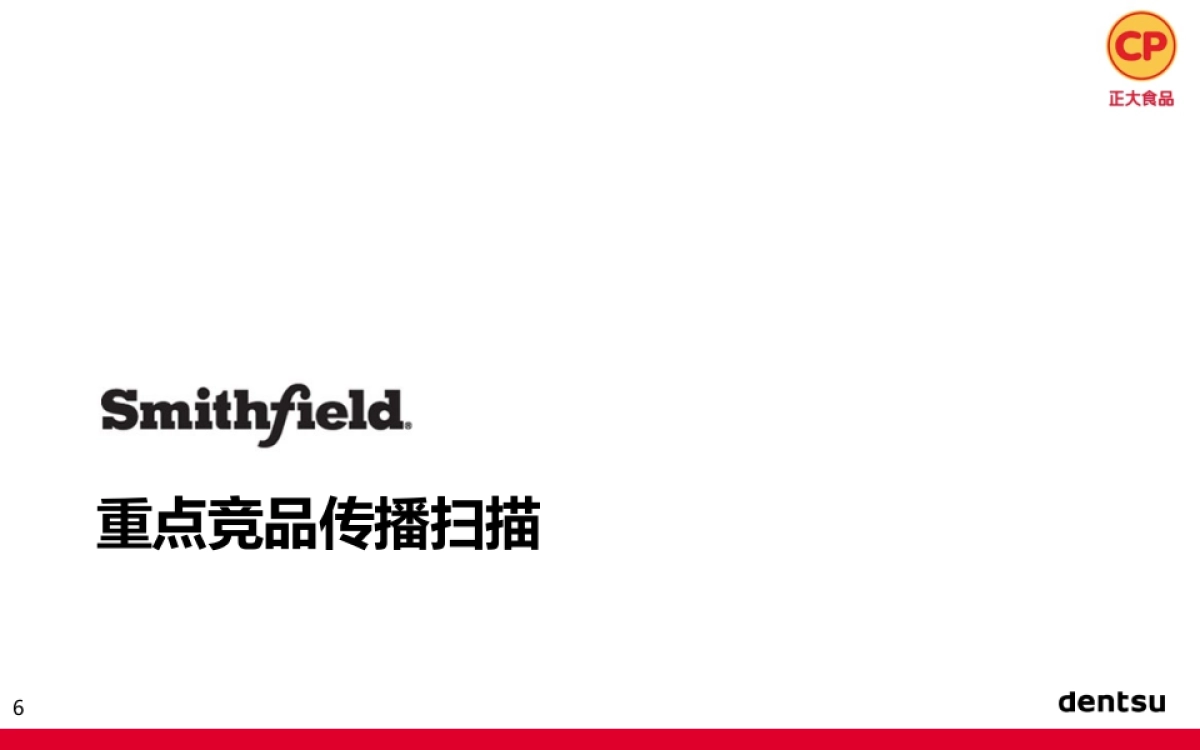 正大香肠食品2017上市传播推广方案-电通_第6页