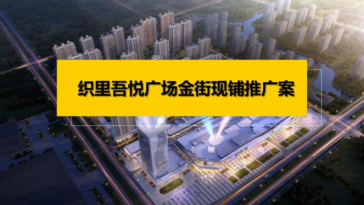 织里吾悦广场金街现铺推广案_第1页