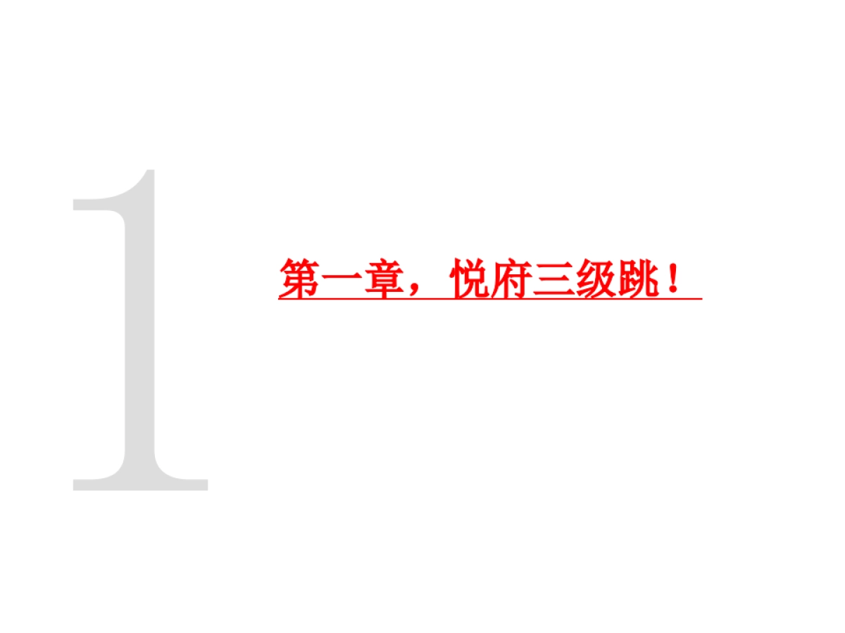 至联机构-2018西安华润悦府推广提报_第3页