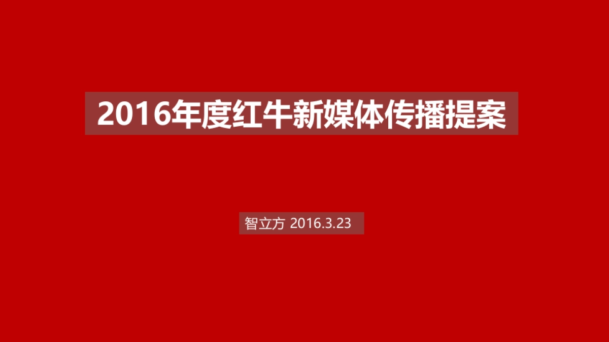 智立方：2016年度红牛新媒体传播提案_0323_第3页