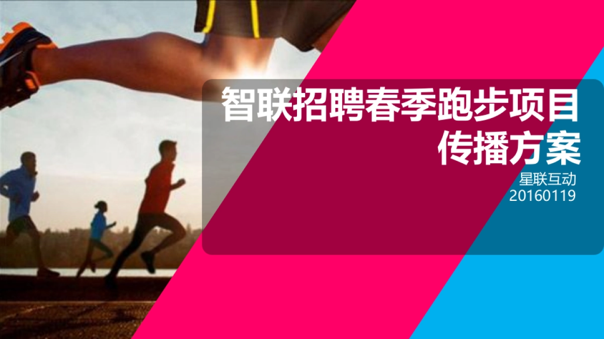 智联招聘春跑项目传播方案by星联互动_第1页