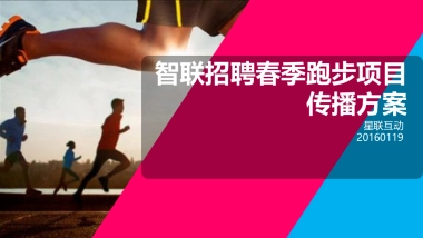 智联招聘春跑项目传播方案by星联互动160119