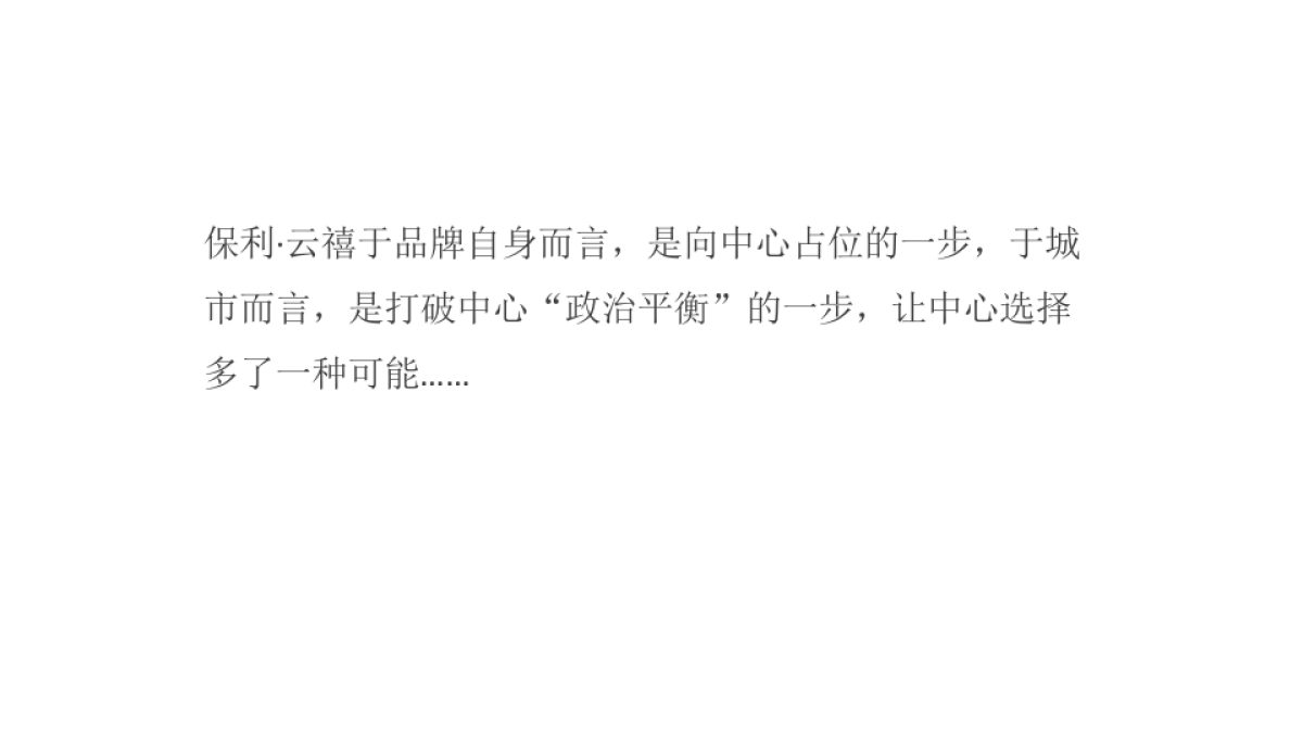 中国博思堂-保利云禧整合传播推广案_第8页