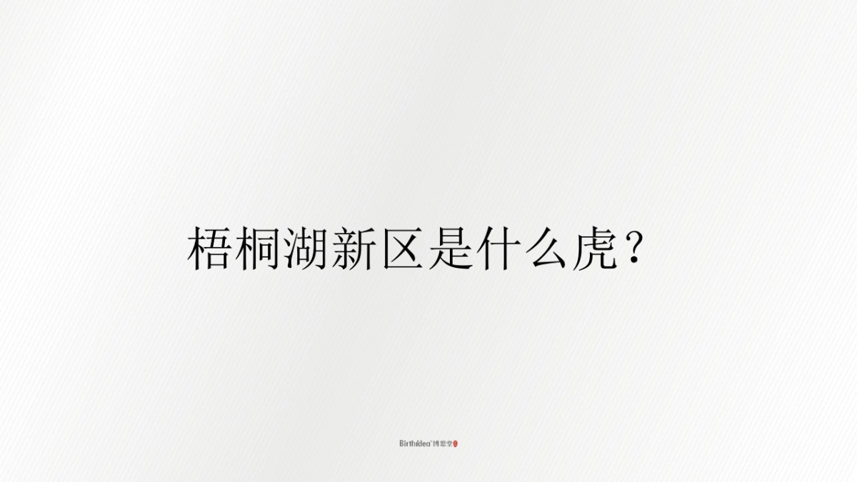 中国博思堂-康桥林溪湾人·墅·生活产品腔调及推广案2018.6.26_第10页