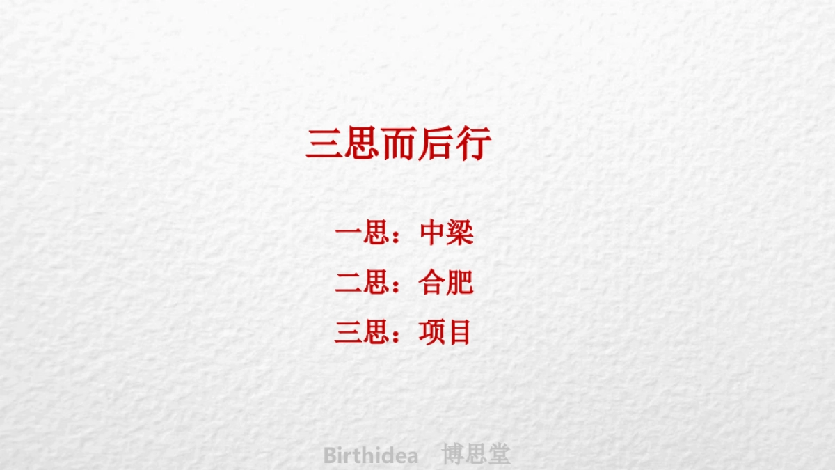 中国博思堂-中梁首入合肥-中梁瑶海地块价值路径构建传播案_第2页