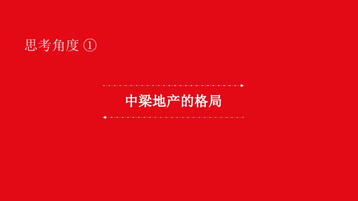 中国博思堂-中梁首入合肥-中梁瑶海地块价值路径构建传播案_第3页