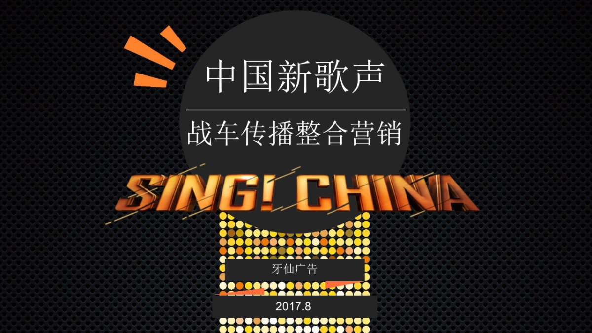 中国新歌声战车传播整合营销方案_第1页