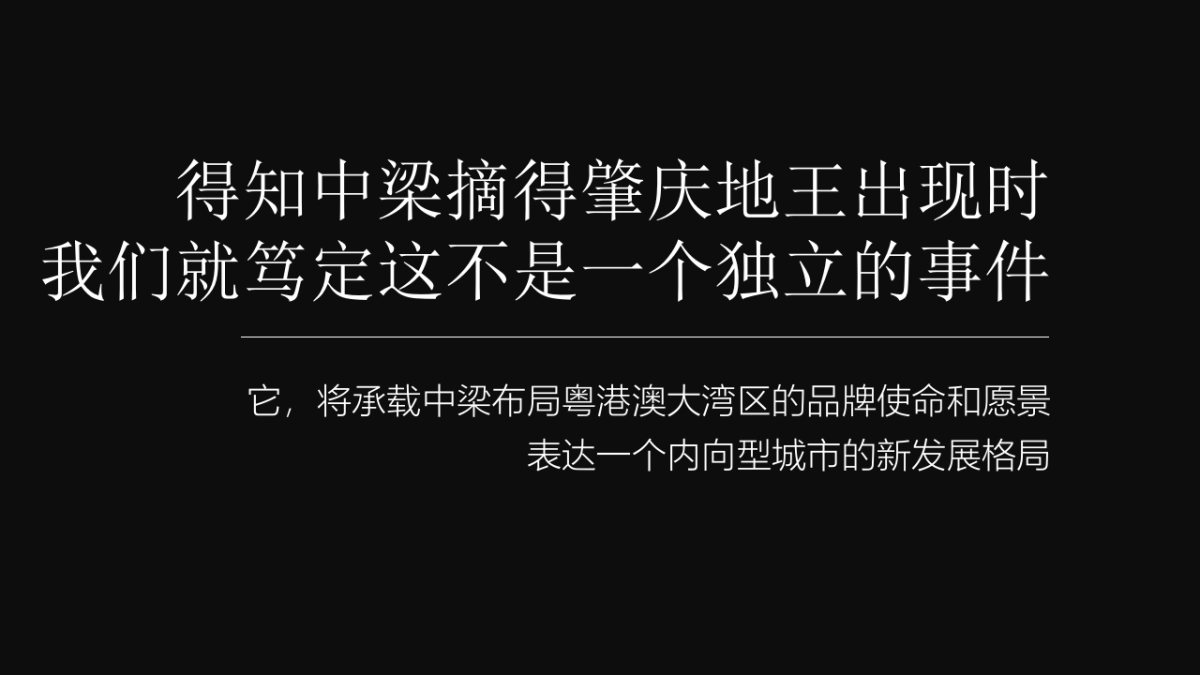 中梁肇庆地王中梁壹号院价值传播策略案_第4页