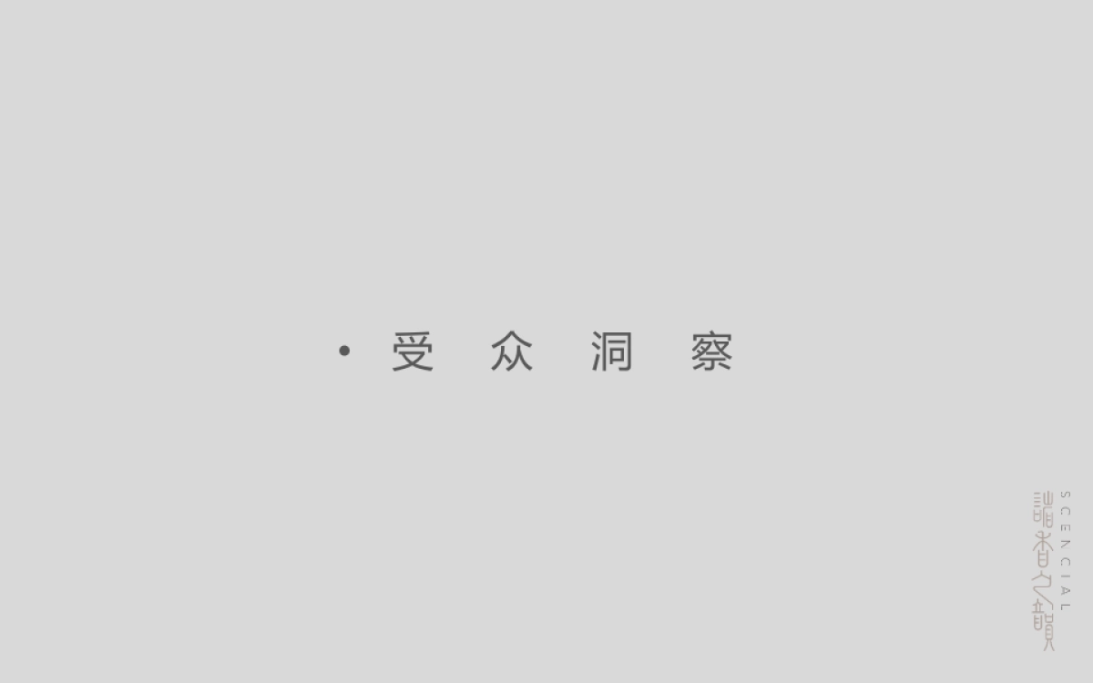 诸香之韵线上传播规划_第10页