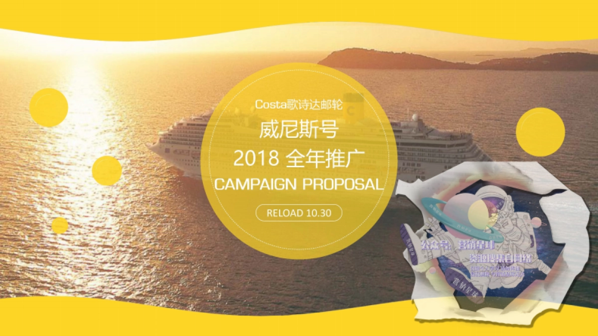 【Costa歌诗达】威尼斯号 2018全年推广campaign proposal_第1页