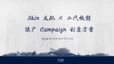 【Social-Touch时趣】Skin友肌 X 二代妖精推广 Campaign 创意方案