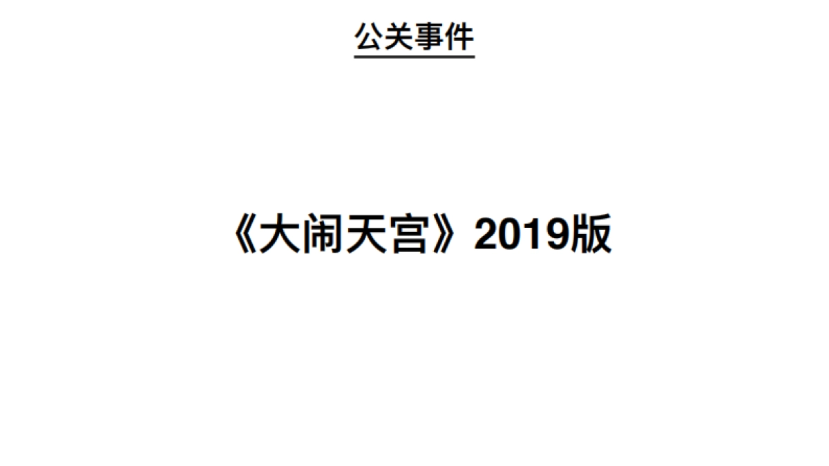 145.海澜之家大鬧天宮IP传播推广创意方案_第10页