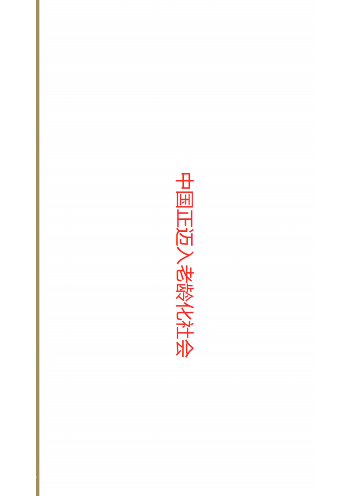 210.欧赛斯趣医网网络传播互联网推广事件营销创意策划思路稿_第3页