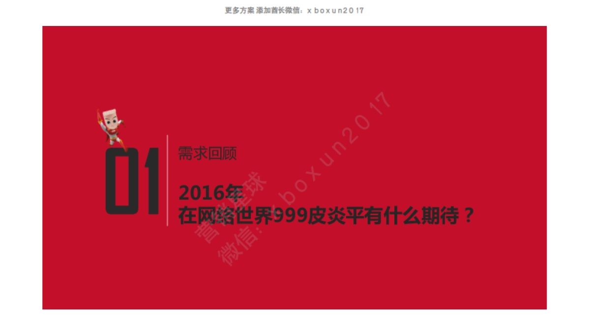 999皮炎平家族网络传播方案_第2页