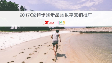 2017Q2特步跑步品类数字营销推广20170316