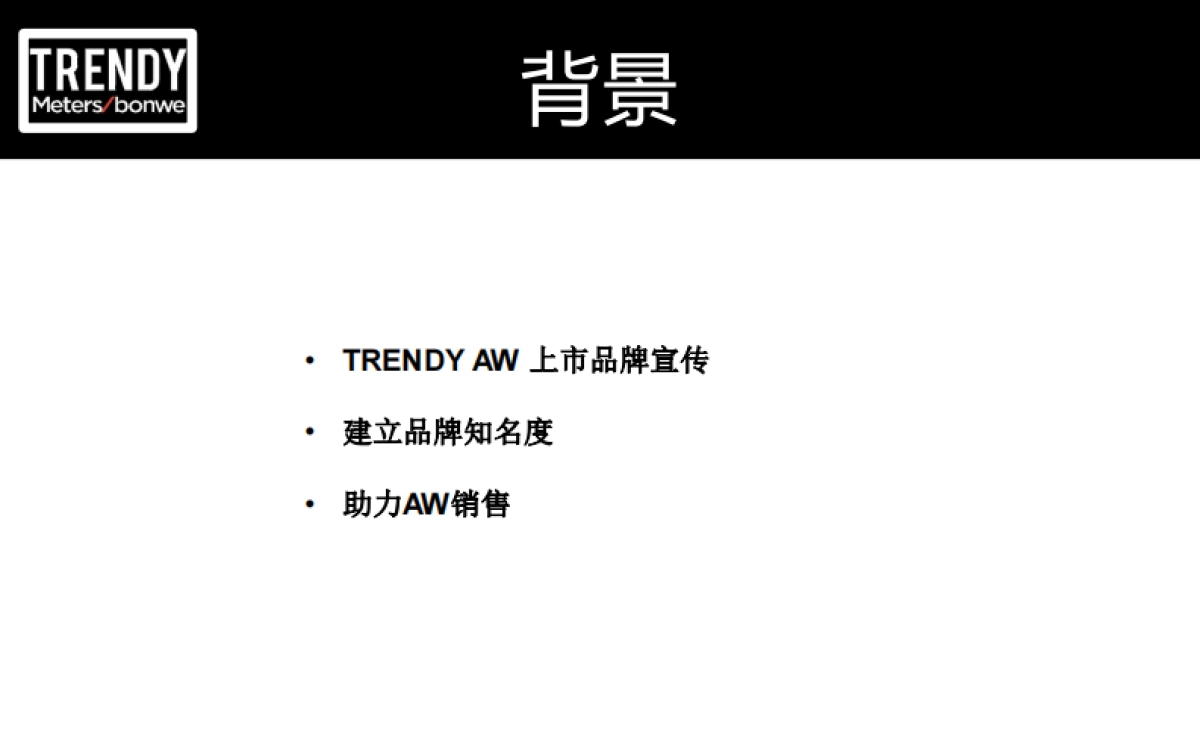 2017美特斯邦威上市推广方案_第2页