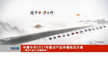 2017年华晨中华重点产品传播规划方案