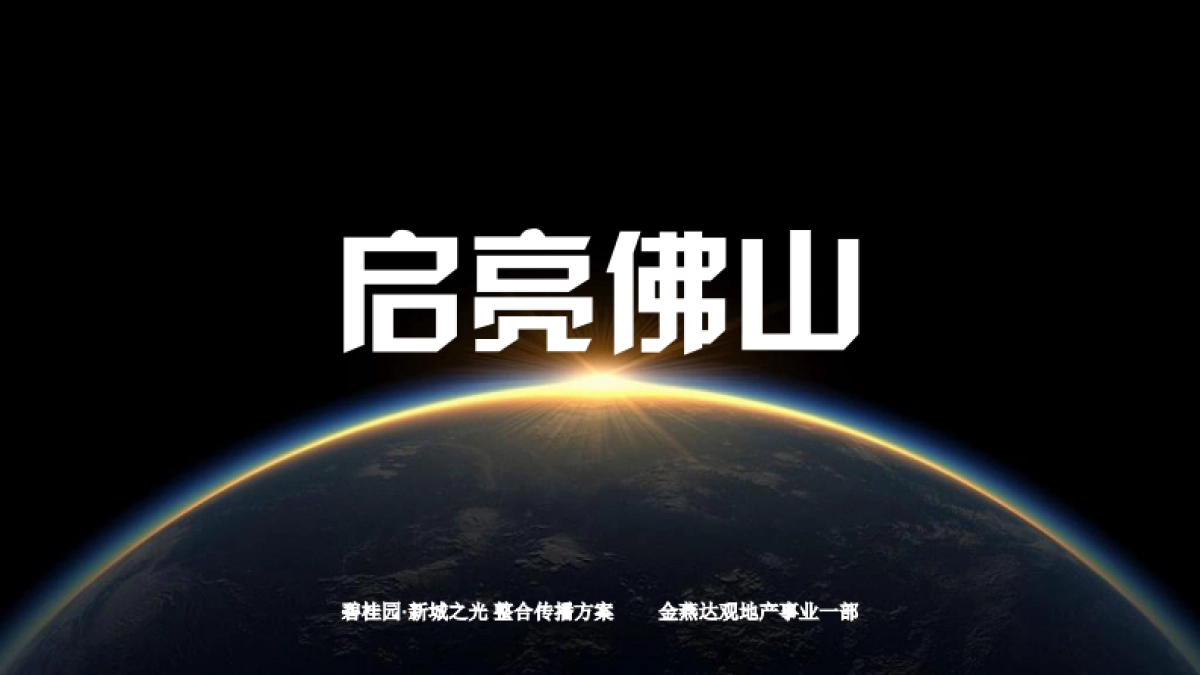 广州A金燕达观-碧桂园新城之光整合传播案_第1页