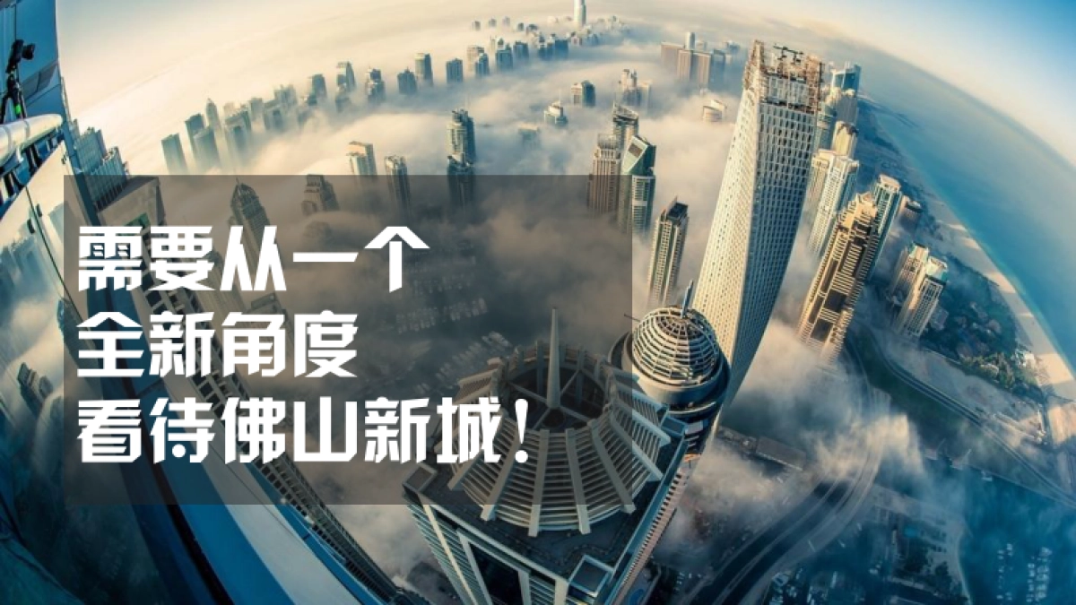 广州A金燕达观-碧桂园新城之光整合传播案_第7页