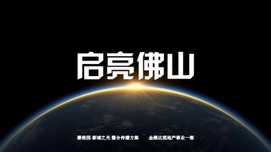 广州A金燕达观-碧桂园新城之光整合传播案