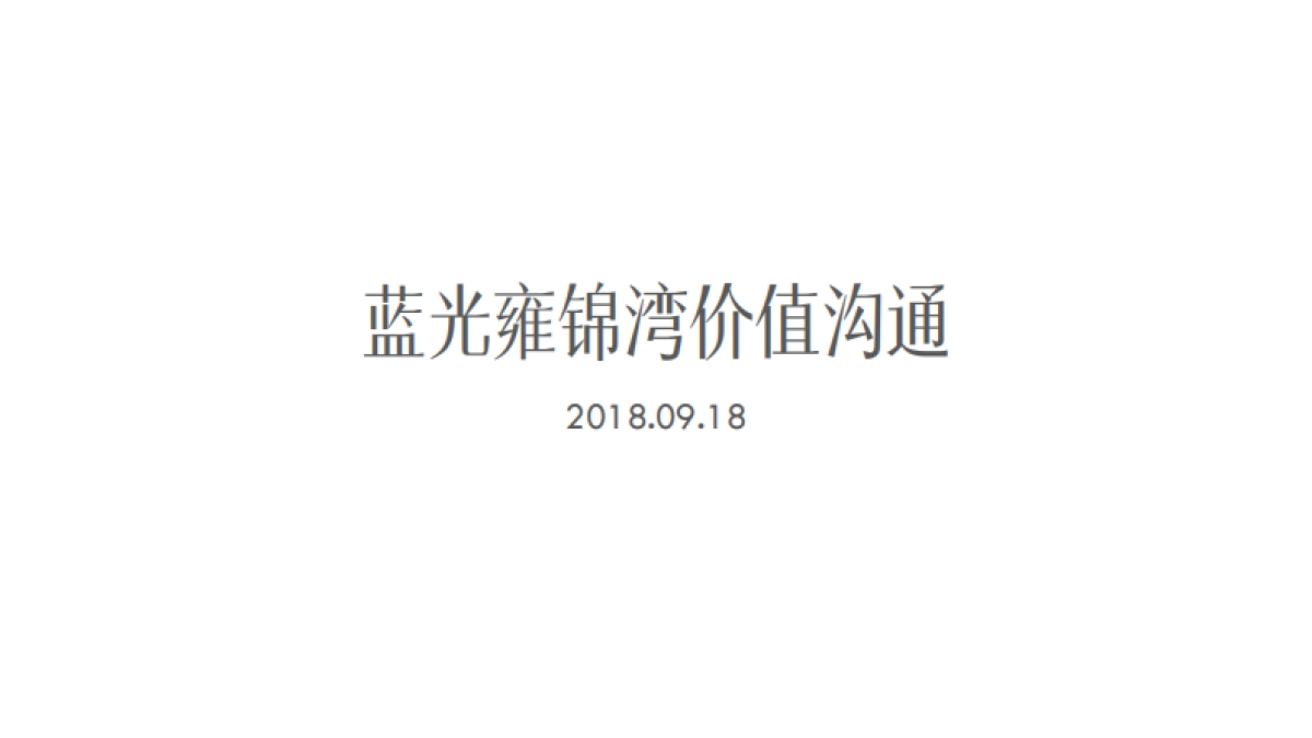 广州传石广告-蓝光雍锦湾整合传播方案20180919_第10页