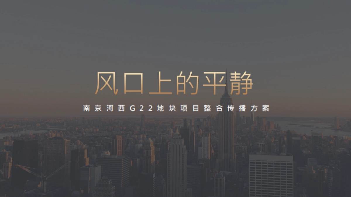 广州凡奇广告-南京河西G22地块整合传播方案_第2页