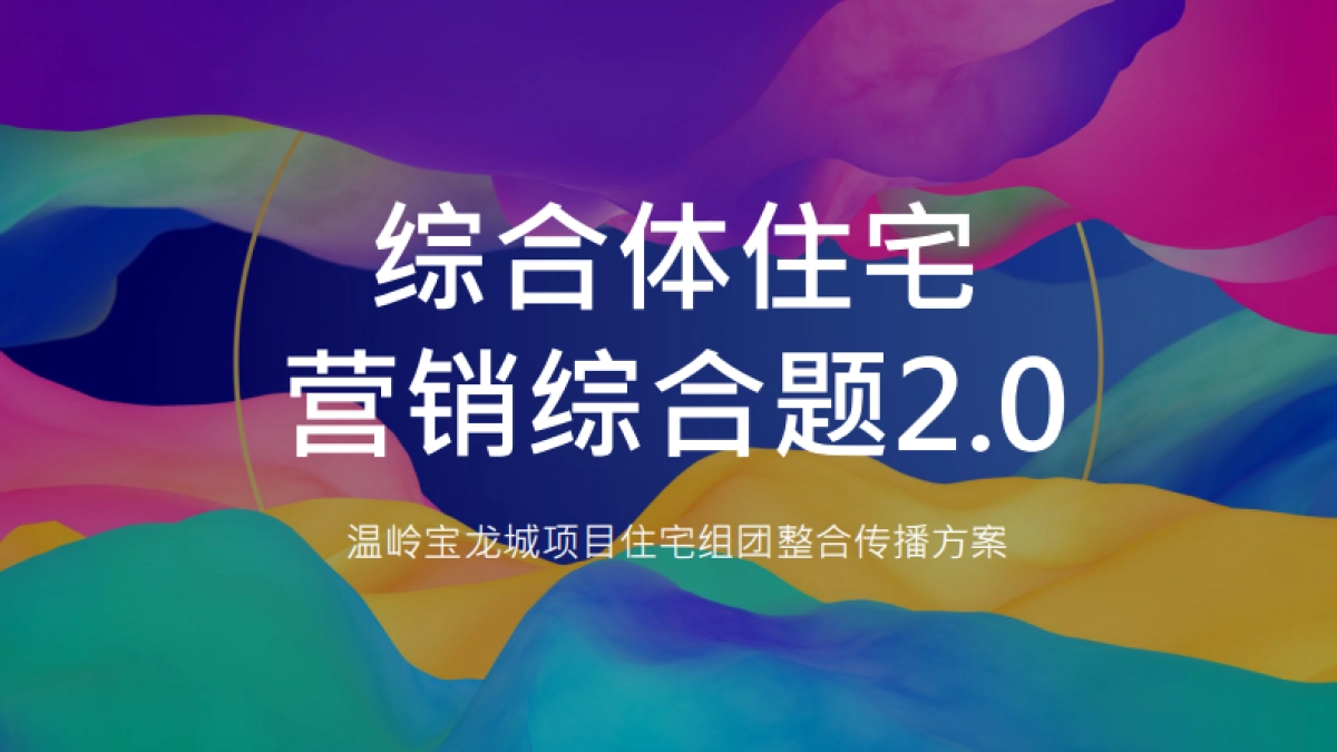 广州凡奇-全国第7座浙江第3座宝龙城整合传播推广方案_第2页