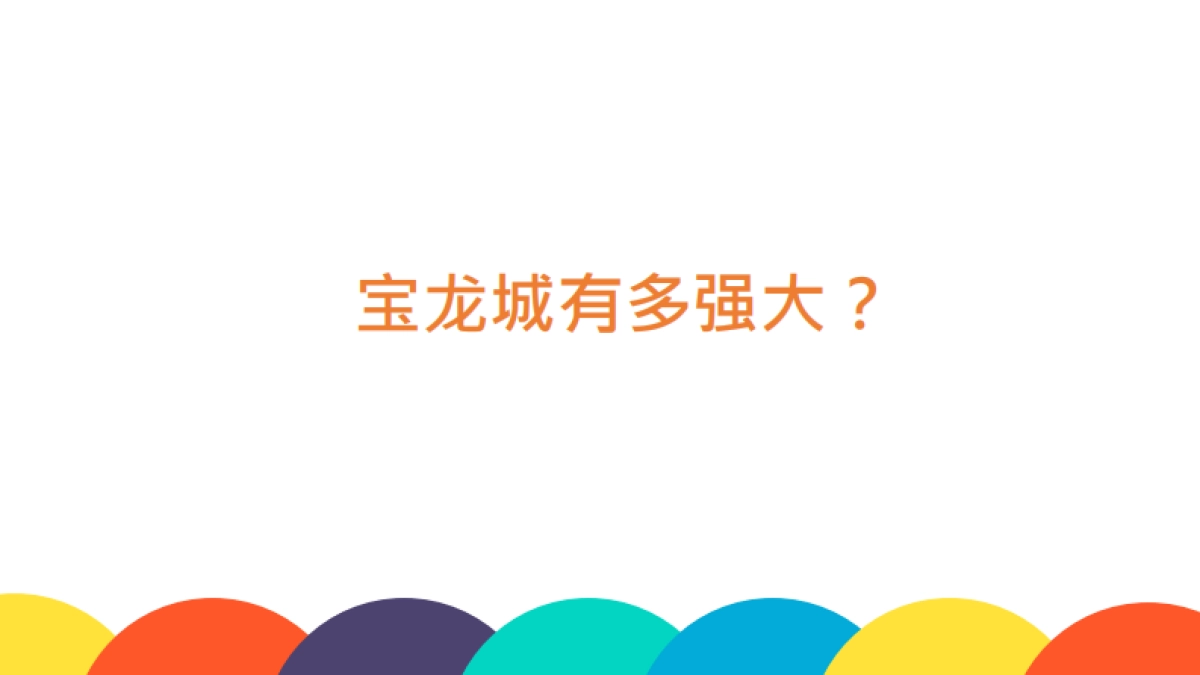 广州凡奇-全国第7座浙江第3座宝龙城整合传播推广方案_第5页