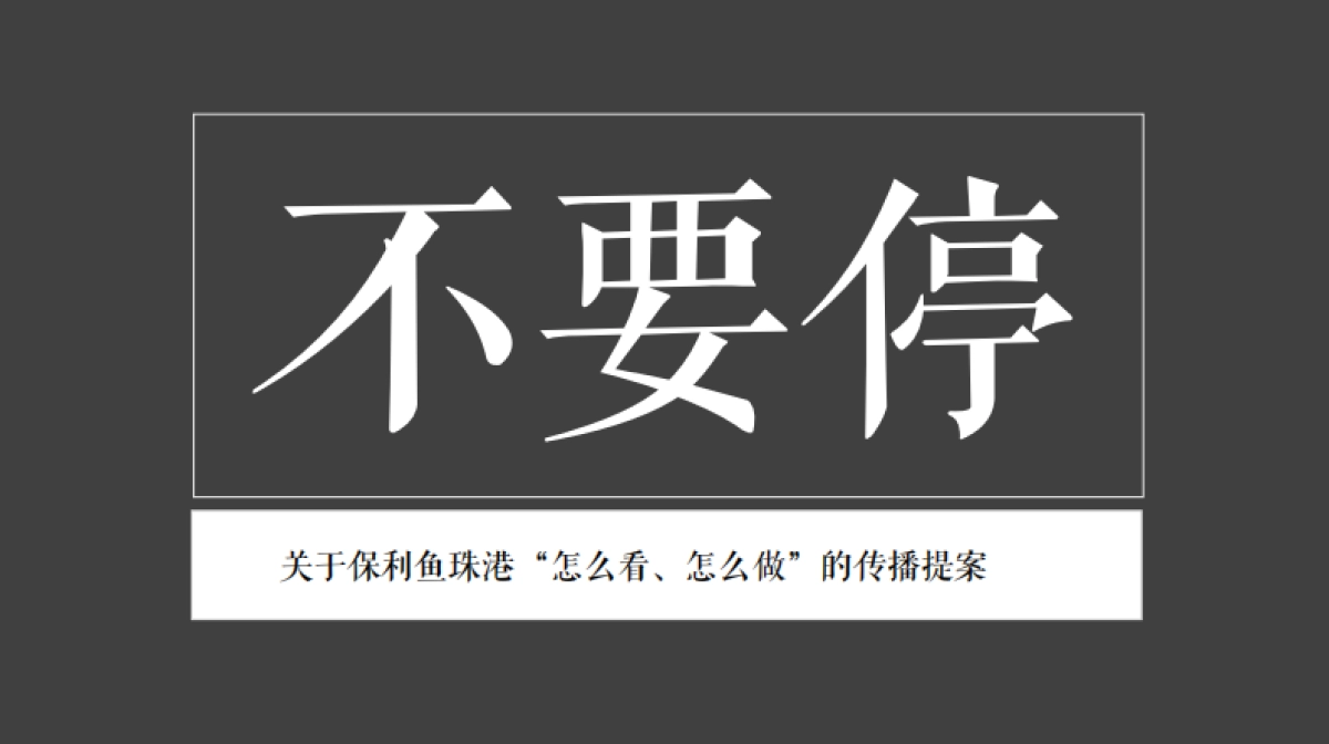 广州金燕达观-保利鱼珠港传播方案_第1页