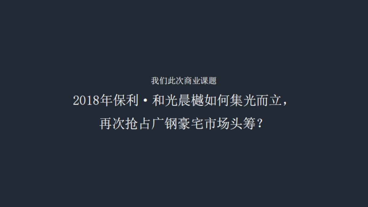 广州昭阳和牧场-保利·和光晨樾年推广执行方案_第6页