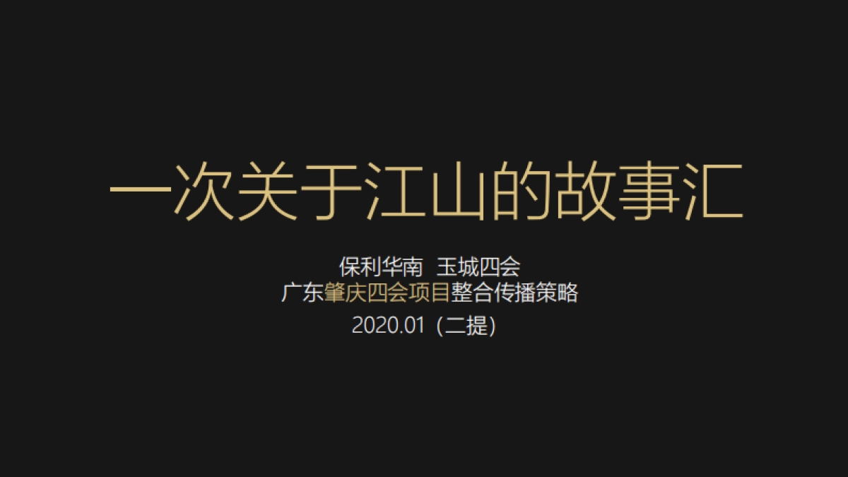 广州昭阳和牧场-保利华南四会项目整合传播策略案_第4页