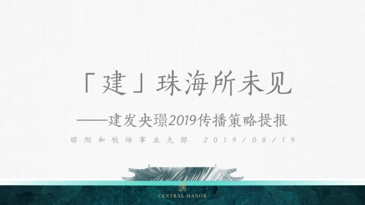 广州昭阳和牧场-珠海建发央璟传播策略案_第3页