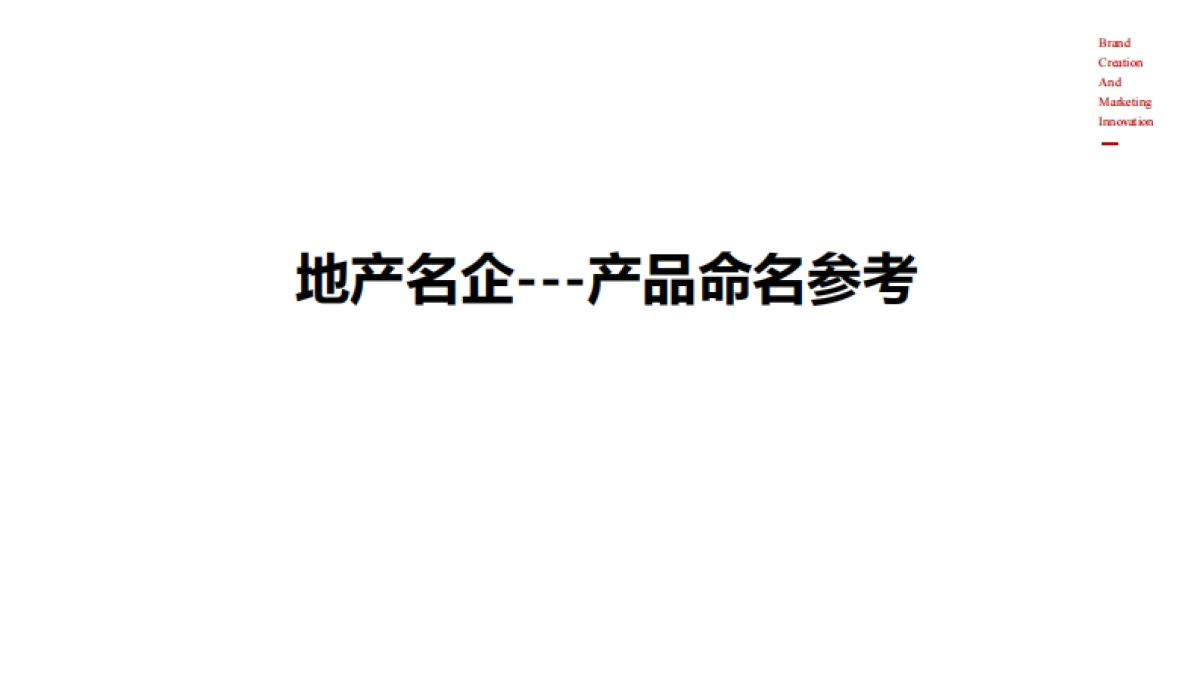 广州众正广告-广东肇庆恒泰项目推广提案20180308_第6页