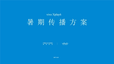 国际4A佛海佛瑞-vivo Xplay6 2017暑期传播方案